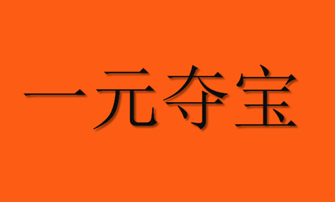 临汾临汾一元购物安卓APP开发案例